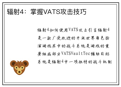 辐射4：掌握VATS攻击技巧