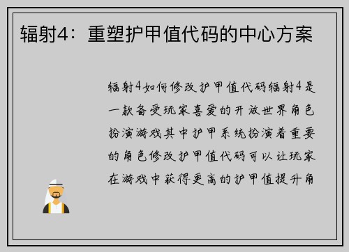 辐射4：重塑护甲值代码的中心方案