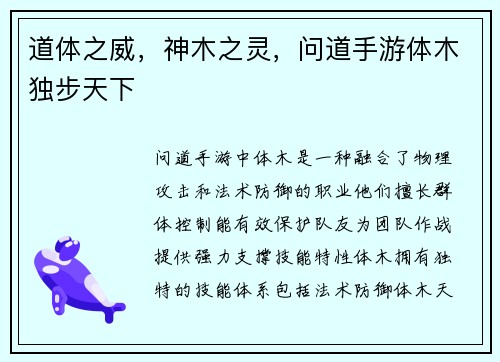 道体之威，神木之灵，问道手游体木独步天下