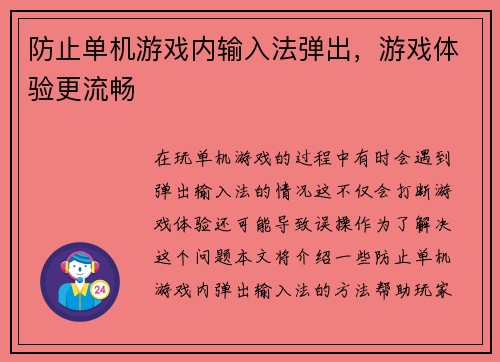 防止单机游戏内输入法弹出，游戏体验更流畅