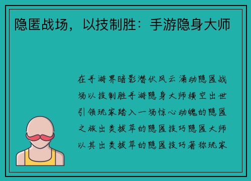 隐匿战场，以技制胜：手游隐身大师