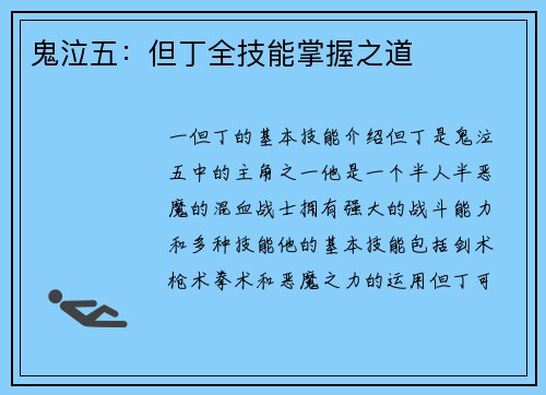 鬼泣五：但丁全技能掌握之道