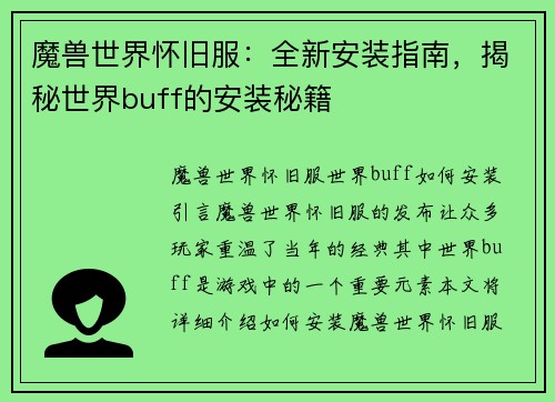 魔兽世界怀旧服：全新安装指南，揭秘世界buff的安装秘籍