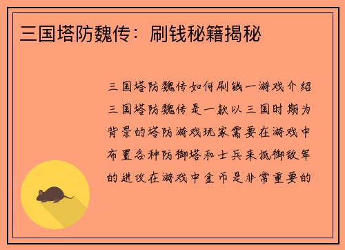 三国塔防魏传：刷钱秘籍揭秘