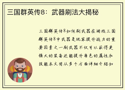 三国群英传8：武器刷法大揭秘