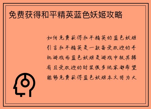 免费获得和平精英蓝色妖姬攻略